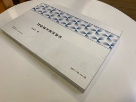 汉语叙实谓词研究 作者签名本