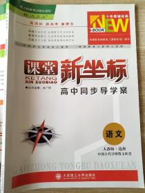 课堂新坐标 高中同步导学案 语文 人教版 选修 中国古代诗歌散文欣赏 王广祥 9787561190562