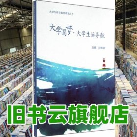 大學(xué)圓夢(mèng)·大學(xué)生活導(dǎo)航 劉書銀 高等教育出版社 9787040405330