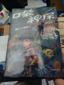 口袋神探7—12