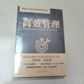 高效管理（荣获AXIOM年度领导力图书大奖） 正版全新带塑封