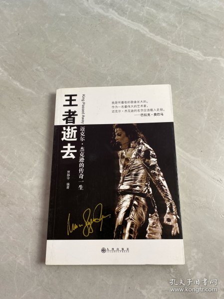 王者逝去：迈克尔.杰克逊的传奇一生