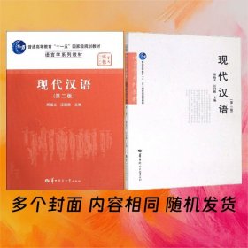 現(xiàn)代漢語（第二版）