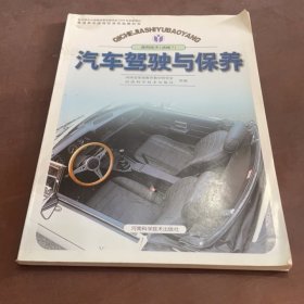 汽車駕駛與保養(yǎng)