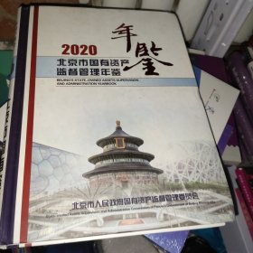 北京市国有资产监督管理年鉴（2020）