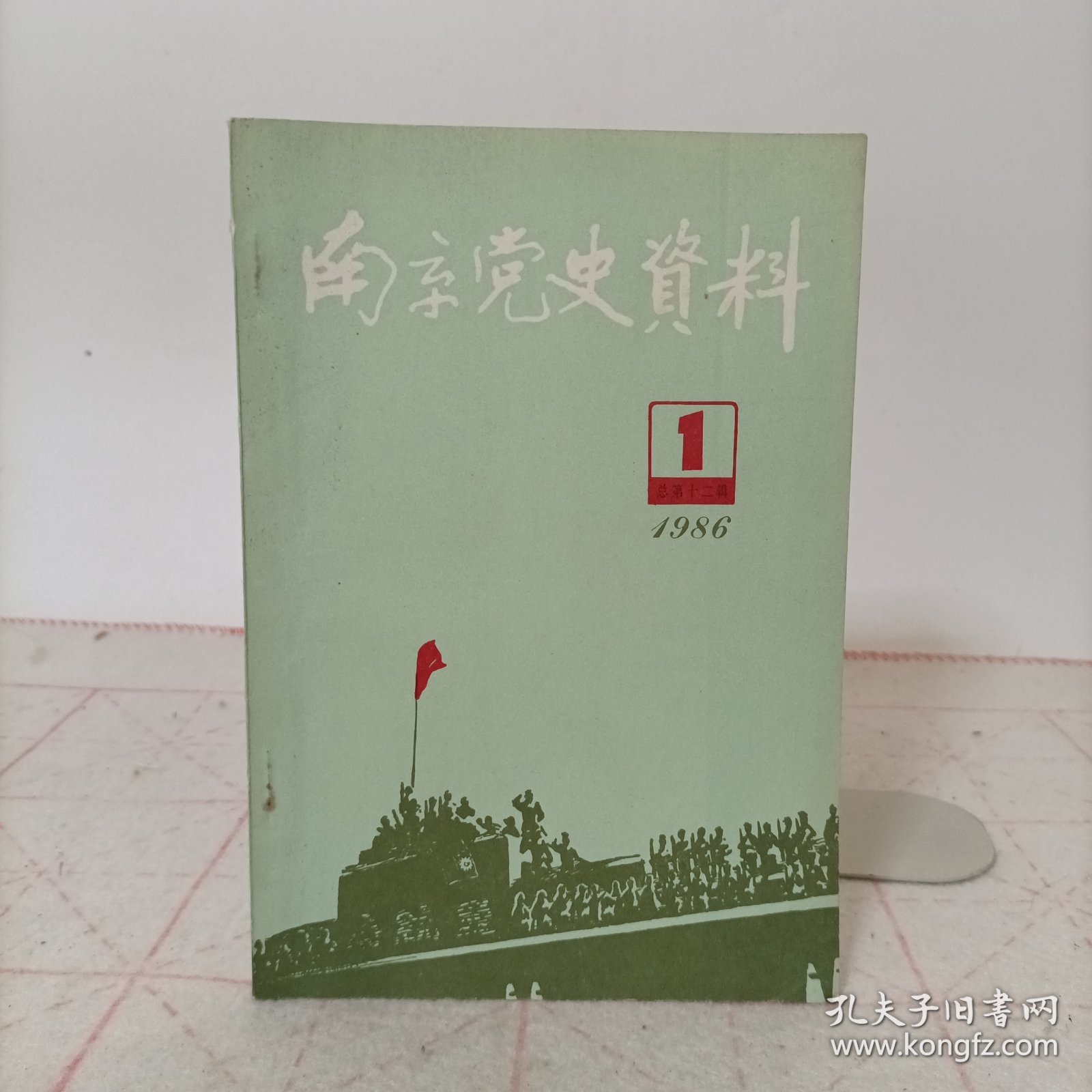 南京党史资料(1986年第一辑，总第十二辑)