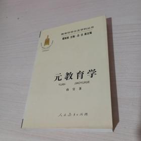 教育科学分支学科丛书：元教育学