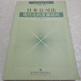 日本公司法现代化的发展动向——公司法改革系列