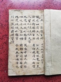 清·光绪二十九年（1903年）、道教手抄本～《正一禁壇玄科》一册全、共25个筒子页（含封面、封底）