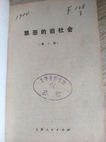 罪恶的旧社会(第三册)