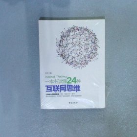 一本书读懂24种互联网思维