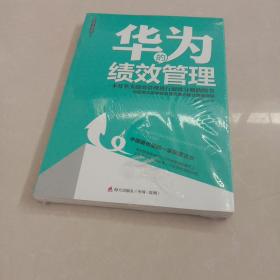 华为的绩效管理~未开封