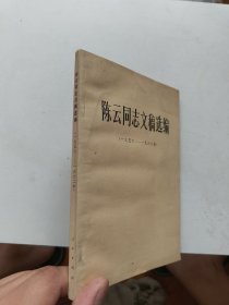 陈云同志文稿选编（一九五六一一一九六二年）