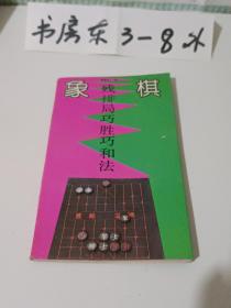 象棋残排局巧胜巧和法1994年一版二印