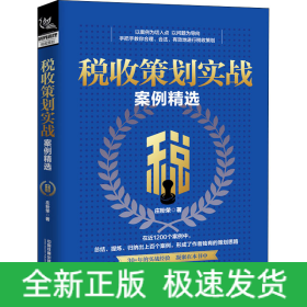 税收策划实战案例精选