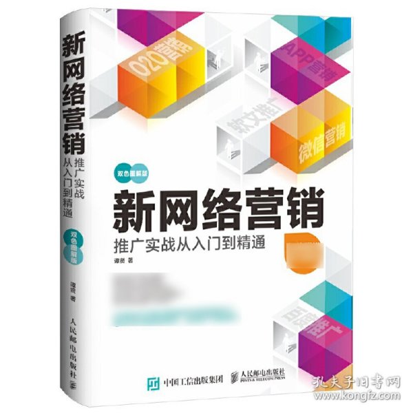 新网络营销推广实战从入门到精通(双色图解版)