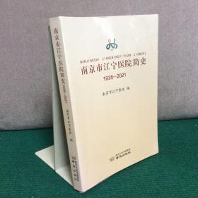 南京市江宁医院简史1935-2021