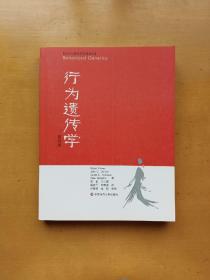 行为遗传学（当代心理科学名著译丛）实物拍摄多图