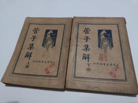 管子集解（全二册，民国25年二月出版）