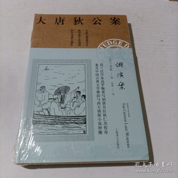 湖滨案（大唐狄公案）