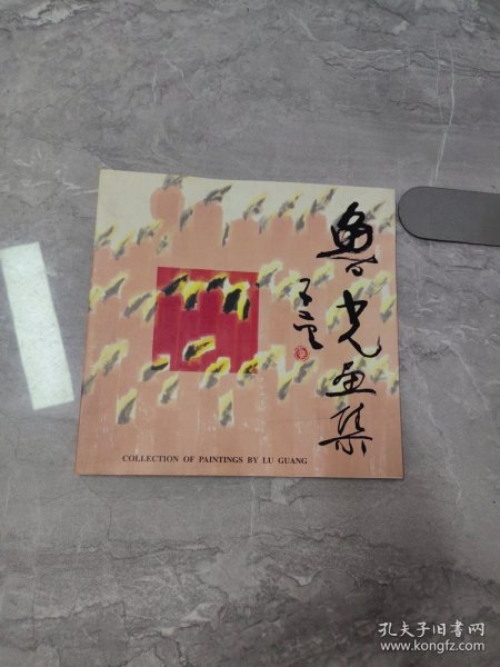 鲁光画集【作者签赠本】