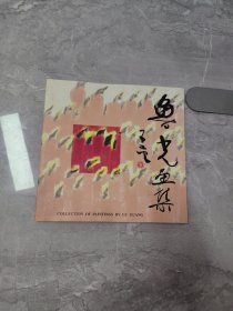鲁光画集【作者签赠本】