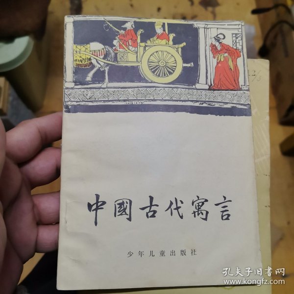 中国古代寓言