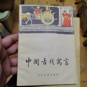 中国古代寓言