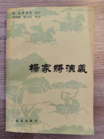 杨家将演义