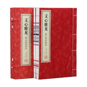 【善品堂藏书】文心雕龙一函两册 刘勰著 中华国学精粹 国学经典读本 文白对照注释本中华经典名著全本全注全译丛书正版