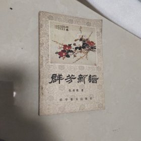 群芳新谱