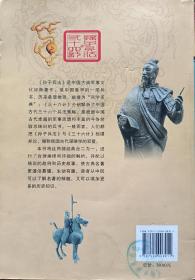 你应该读的中国历史名著《孙子兵法与三十六计》（新世纪普及版）