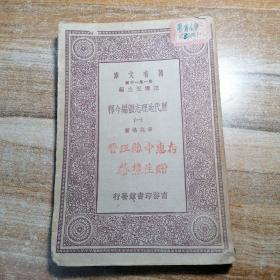 万有文库 历代地理志韵编今释（一）（二）（三）