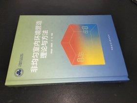 非均勻室內(nèi)環(huán)境營造理論與方法