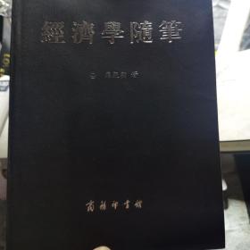 经济学随笔