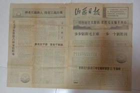 山西日报 1970.11.4 一切围绕红太阳转紧跟毛主席干革命；省首届活学活用毛泽东思想积极分子代表大会典型介绍 平顺县西沟大队党支部副书记张俊虎；首届“积代会 ”代表评论:向西沟大队平下中农的药攀登“公”字高峰 等 4开4版