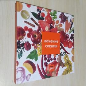 俄文 лечение соками 榨果汁