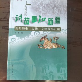 讲故事　知新疆. 第2辑, 新疆历史、人物、文物故 事汇编（A－3）