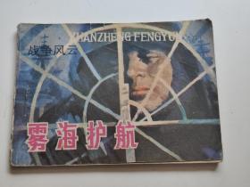 战争风云第四集，雾海护航