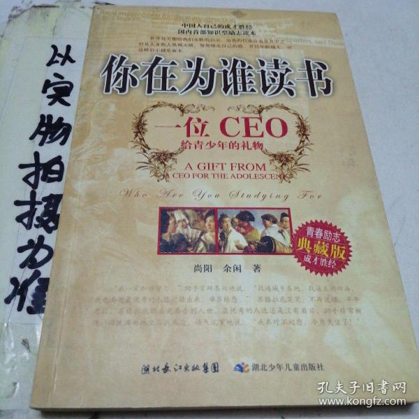 你在为谁读书：一位CEO给青少年的礼物青春励志典藏版成才胜经