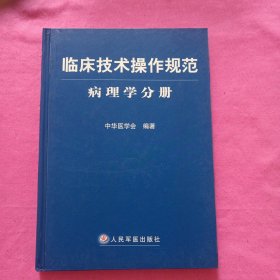 临床技术操作规范：病理学分册