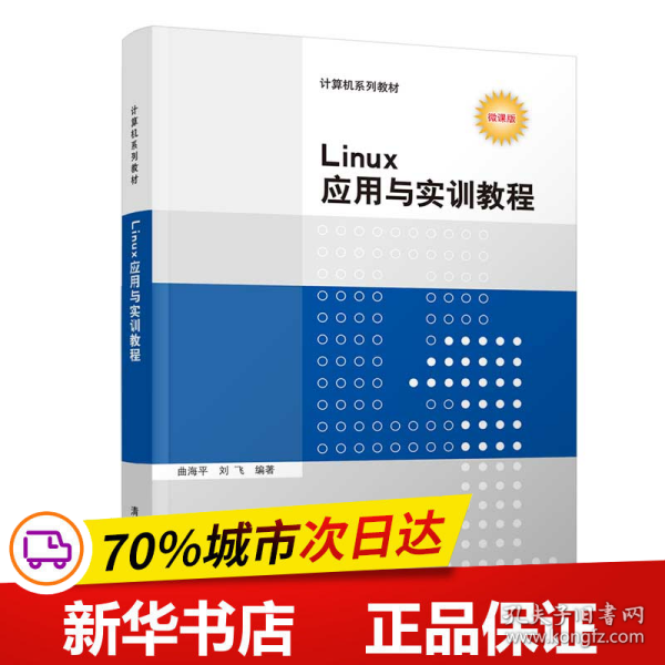 Linux应用与实训教程（计算机系列教材）