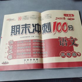 期末冲刺100分语文三年级下册(人教部编版)全新版新