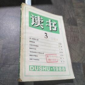 读书1988.3