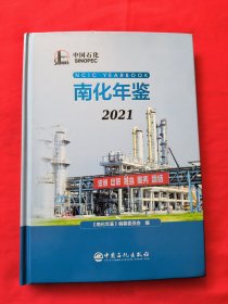 南化年鉴2021