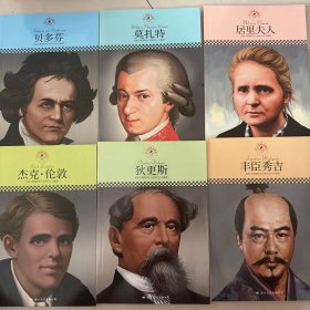 皮波人物：居里夫人，莫扎特，贝多芬，狄更斯，丰臣秀吉，杰克伦敦