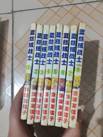 蓝丝绒战士 全8册 1-8（有点脱胶）