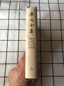 鲁迅全集（第5卷）73年版