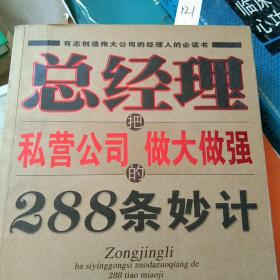 总经理把私营公司做大做强的288条妙计