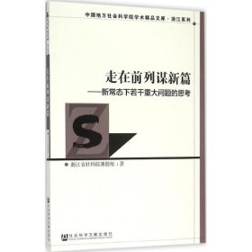 走在前列谋新篇：新常态下若干重大问题的思考